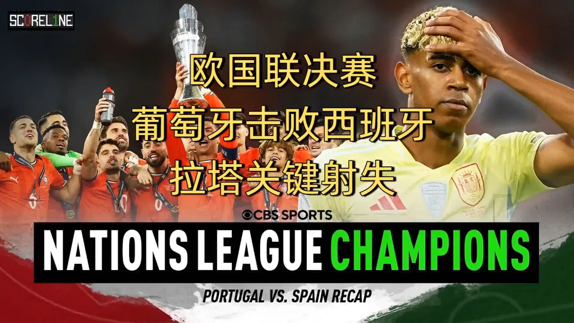 米兰百家乐-包含葡萄牙完胜西班牙，恩昆库高光表现的词条