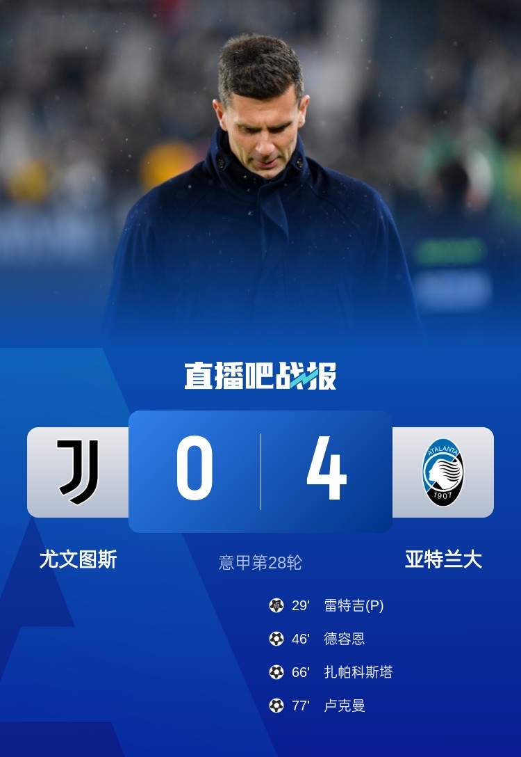 尤文图斯客场惨败，三连败令球迷心寒的简单介绍