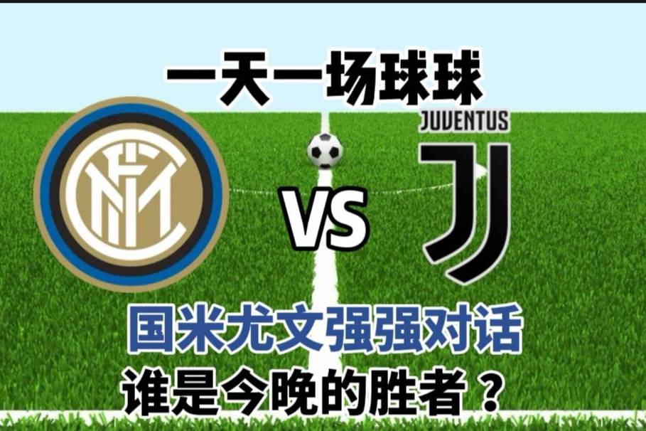 曼联逼平尤文，英超意甲强强对话以平局结束的简单介绍